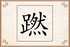 蹨怎么写