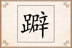 躃怎么写