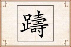 躊怎么写