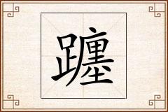 躔怎么写