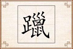 躐怎么写