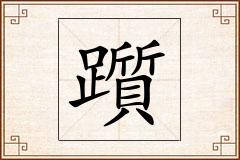 躓怎么写