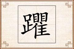 躣怎么写