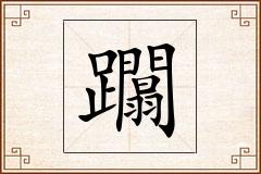 躢怎么写