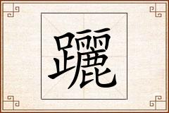躧怎么写