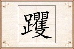 躩怎么写