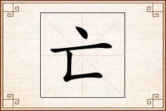 亡怎么写