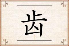齿怎么写