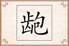 龅怎么写