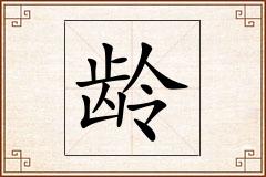 龄怎么写