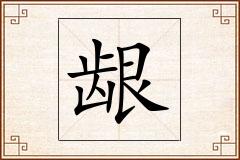 龈怎么写
