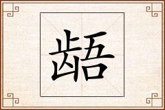 龉怎么写