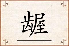 龌怎么写