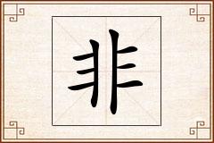 非怎么写