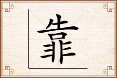 靠怎么写