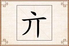 亣怎么写