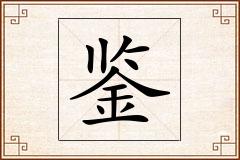 鉴怎么写