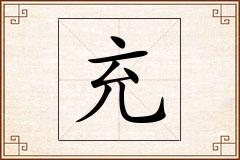 充怎么写