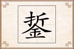 銴怎么写