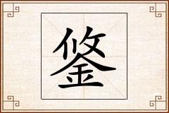 鋚怎么写