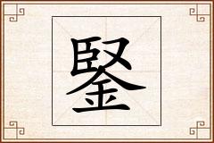 鋻怎么写