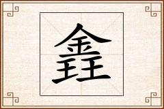 錱怎么写