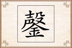 鏧怎么写