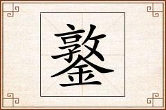 鐜怎么写