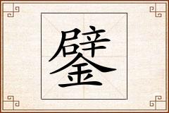 鐾怎么写