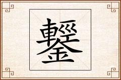 鑋怎么写