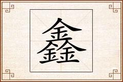 鑫怎么写
