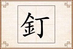 釘怎么写