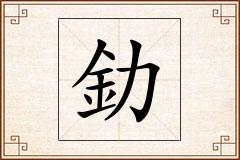 釛怎么写