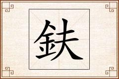 鈇怎么写