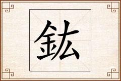 鈜怎么写