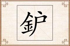 鈩怎么写