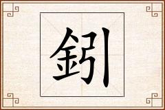 鈏怎么写