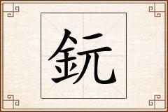 鈨怎么写