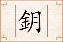 鈅怎么写