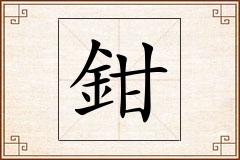 鉗怎么写