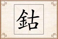鈷怎么写
