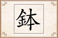鉢怎么写