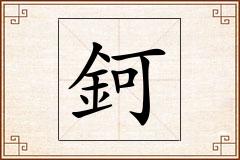 鈳怎么写