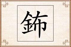 鈽怎么写