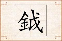 鉞怎么写