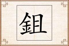 鉏怎么写