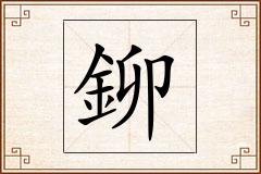 鉚怎么写