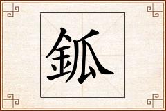 鈲怎么写