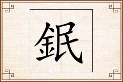 鈱怎么写