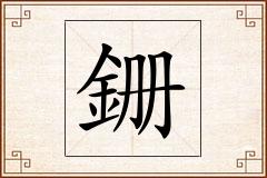 銏怎么写